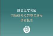 【洞察】商品过度包装调研：多数反对，半数可接受特定产品包装